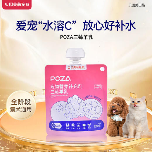 【贝因美萌宠系】 POZA宠物营养补充剂 三莓羊乳 6袋装 商品图1