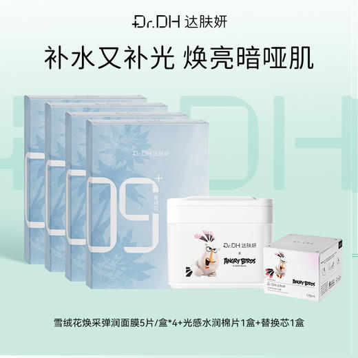 【提亮紧致修护】雪绒花面膜5片/盒*4+提亮棉片1盒+同款替换装1盒 商品图0