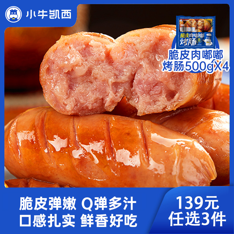 【139元任选3件】小牛凯西脆皮肉嘟嘟烤肠（500g/袋）*4（口味可选）
