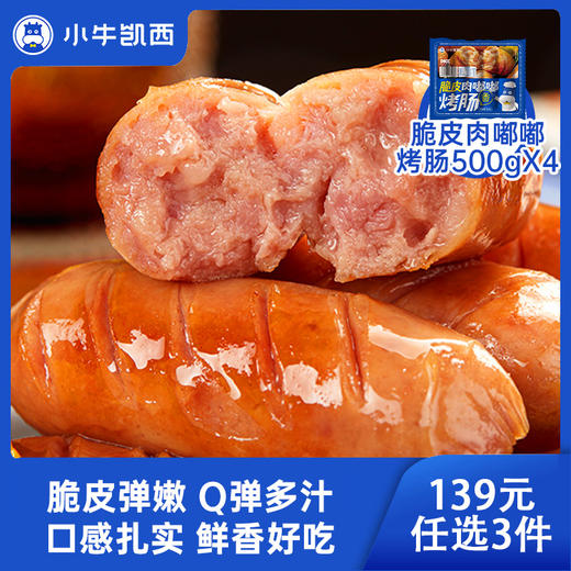 【139元任选3件】小牛凯西脆皮肉嘟嘟烤肠（500g/袋）*4（口味可选） 商品图0
