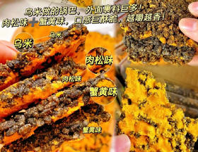 【双拼口味黑金锅巴】肉松蟹黄➕蟹香蛋黄味😋用料十足、咸香酥脆❗