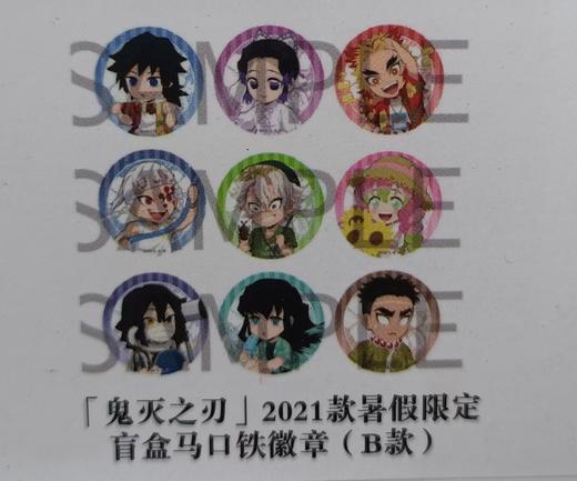 鬼灭之刃 2021款暑假限定 马口铁徽章 吧唧 B款 9包/盒 谷子 商品图0