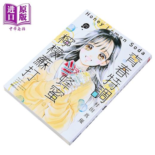 【中商原版】漫画 青春特调蜂蜜柠檬苏打 第22集 村田真优 台版漫画书 尖端出版社 商品图1