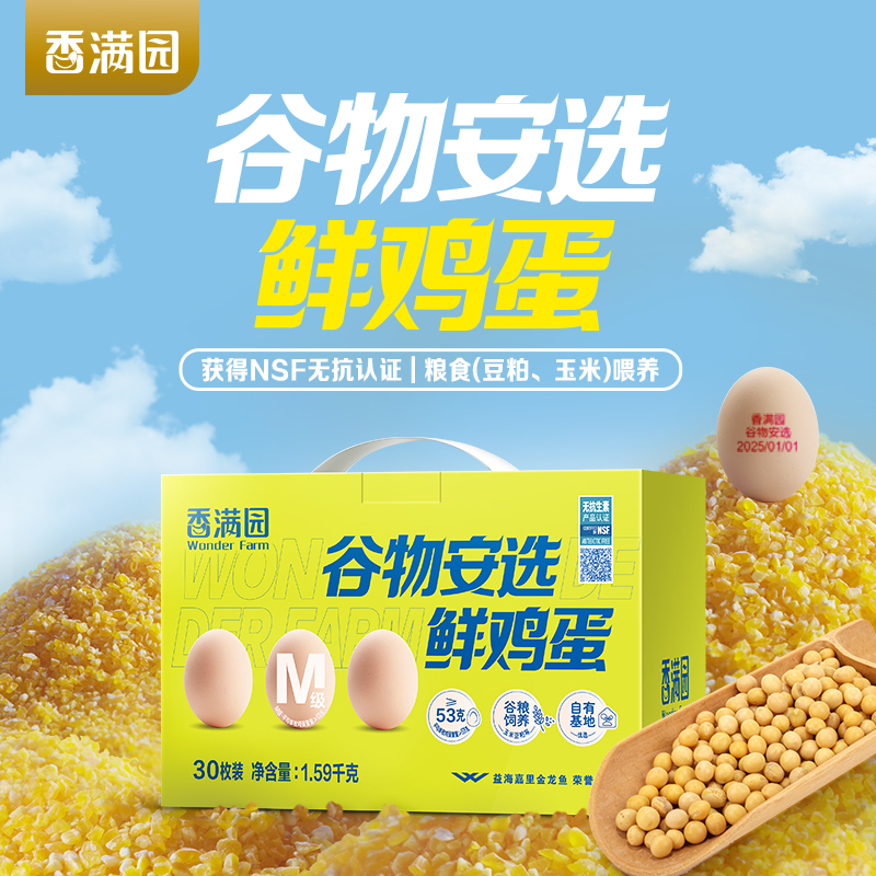 香满园谷物安选鲜鸡蛋M级/1.59kg(珍珠棉托/礼盒)30枚装