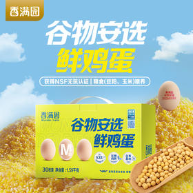 香满园谷物安选鲜鸡蛋M级/1.59kg(珍珠棉托/礼盒)30枚装