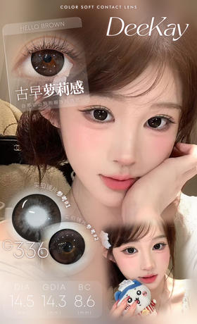 超高舒适度丨DK G336·Deekay丨板栗奶茶棕14.5mm（半年抛/2片装）