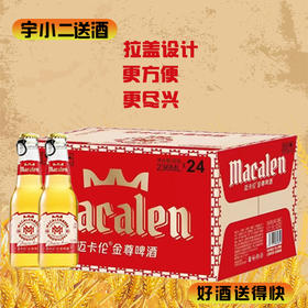 【啤酒】金尊精酿啤酒 原麦汁浓度8°P酒精度2.5%vol 236ml*24（迈卡伦）