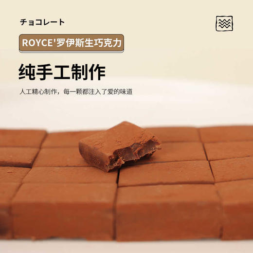 【预售】ROYCE罗伊斯生巧克力系列125g原味/抹茶味/香槟味/可可味  044483/044484/044485/044541纯手工制作 口感浓郁 入口即化 商品图3