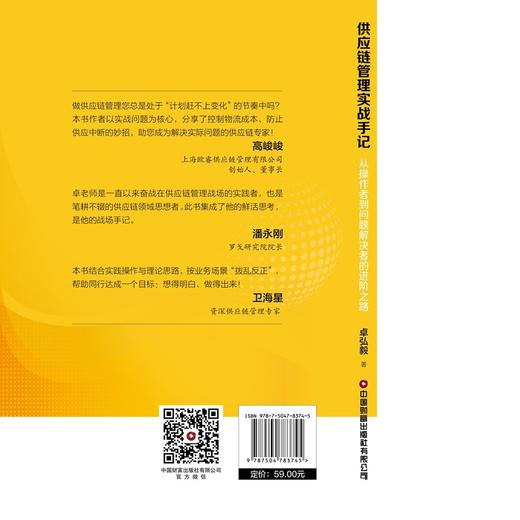 供应链管理实战手记：从操作者到问题解决者的进阶之路  9787504783745 商品图4