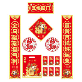 【众筹成功】泰康专版 马年春联礼包