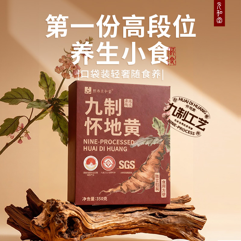 【怀地黄 熟地】即食河南焦作九蒸九制非遗怀地黄350克/盒 每盒不低于30粒 元和好物 迷罗亲研