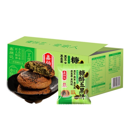 鑫炳记黑豆黑米黑芝麻黑桑葚黑枸杞糖醇五黑饼 商品图3