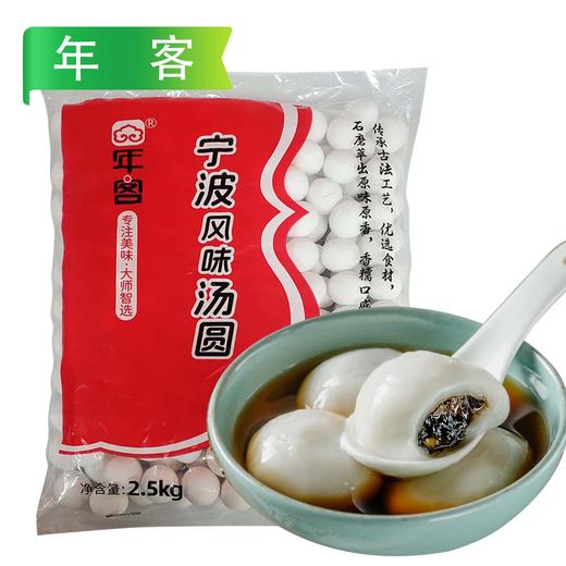 26A【袋·会员专享】年客（麒翔）风味汤圆（黑芝麻、五仁、花生、黑糯米）2袋/套(250g/小袋)  2.5kg/大袋 商品图10
