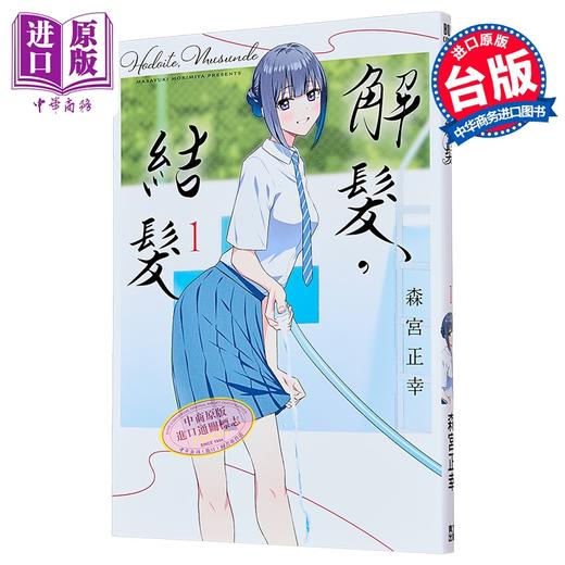 【中商原版】漫画 解发，结发 第1集 森宫正幸 台版漫画书 青文出版 商品图0