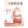 习惯的演进：基于十七世纪普通法思想史的考察与分析 王永祥著 法律出版社 商品缩略图6