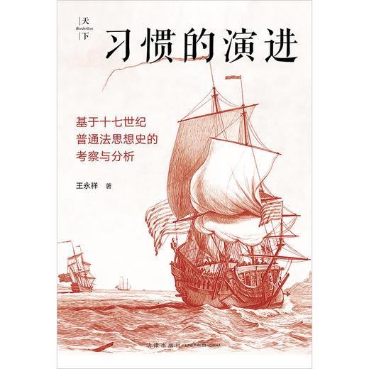 习惯的演进：基于十七世纪普通法思想史的考察与分析 王永祥著 法律出版社 商品图6