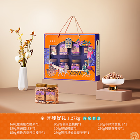 臻味-1.27kg环球好礼坚果礼盒