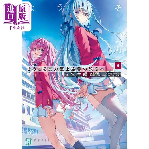 【中商原版】轻小说 欢迎来到实力至上主义的教室 3年级篇3  衣笠彰梧 日文原版日韩 ようこそ実力至上主義の教室へ 3年生編3 商品图0