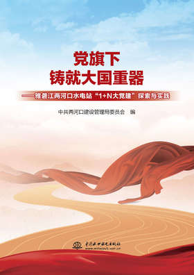 党旗下铸就大国重器——雅砻江两河口水电站“1+N大党建”探索与实践