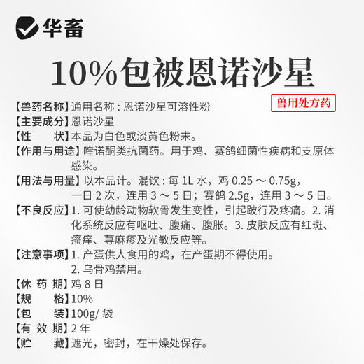 华畜兽用恩诺沙星咳嗽拉稀消炎鸡鸭鹅黄痢白痢支原体呼吸道兽药 商品图4