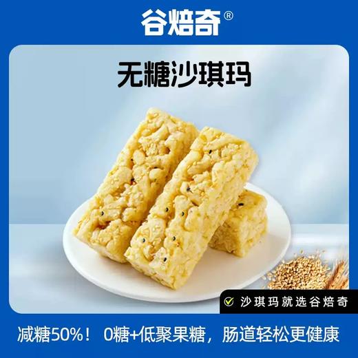 谷焙奇无糖全麦沙琪玛 整箱传统糕点心代餐解馋零食追剧点心 738g/箱（约25个） 商品图1