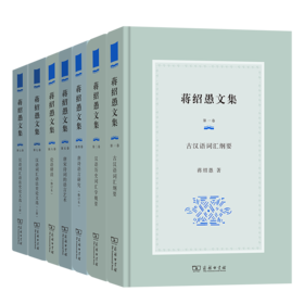 蒋绍愚文集  商务印书馆