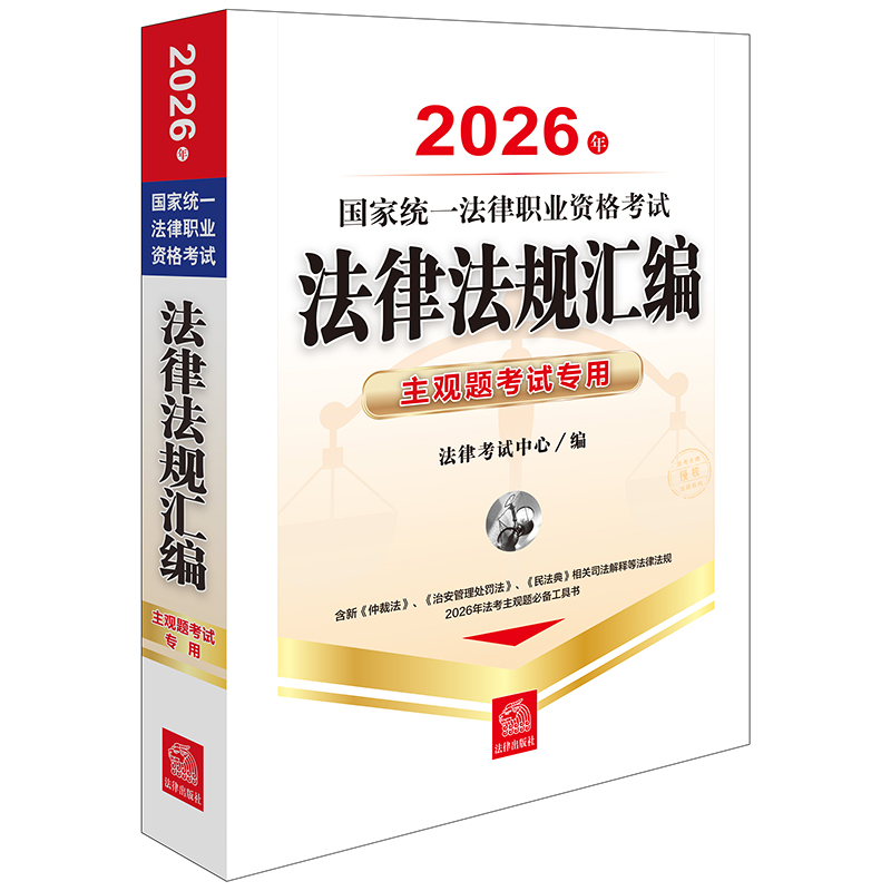 2026年国家统一法律职业资格考试法律法规汇编：主观题考试专用 法律考试中心编 法律出版社