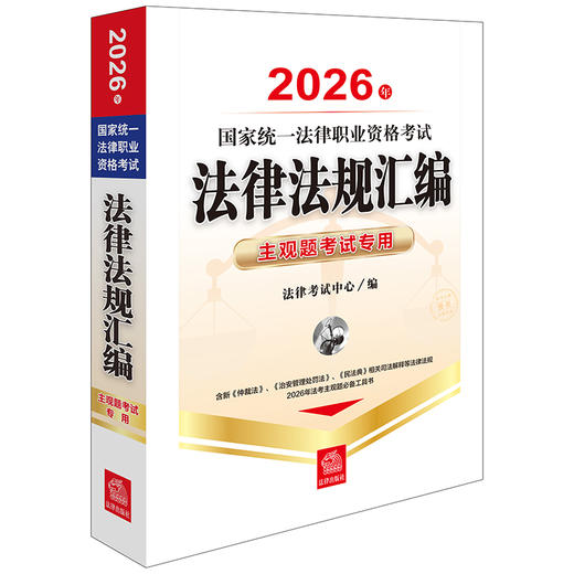 2026年国家统一法律职业资格考试法律法规汇编：主观题考试专用 法律考试中心编 法律出版社 商品图0