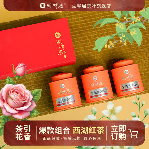 湖畔居桂花西湖红玫瑰西湖红茉莉西湖红红茶礼盒装花茶送礼组合装 商品图0