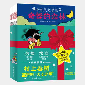 小老鼠大冒险（全10册）村上春树盛赞的“天才少年”佐佐木牧经典绘本