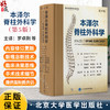 本泽尔脊柱外科学 第5五版 罗卓荆 李危石 杨操 黄景辉 李方财 魏富鑫 主译 脊柱病 外科学骨科学9787565934889北京大学医学出版社 商品缩略图0