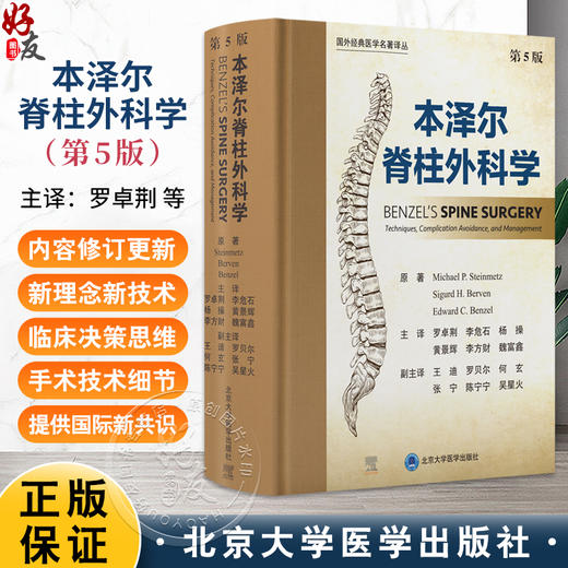 本泽尔脊柱外科学 第5五版 罗卓荆 李危石 杨操 黄景辉 李方财 魏富鑫 主译 脊柱病 外科学骨科学9787565934889北京大学医学出版社 商品图0