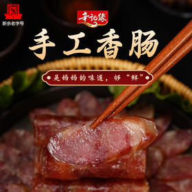 【王牌产品】辛记缘手工香肠500*2