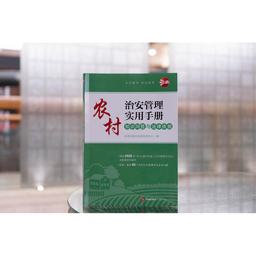 农村治安管理实用手册：知识问答与法律依据 法律出版社 商品图0