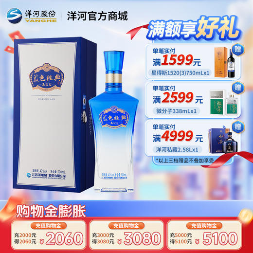 洋河蓝色经典高之蓝42度500mL 商品图0