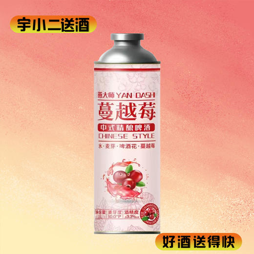 【啤酒】燕大师蔓越莓中式精酿啤酒 原麦汁浓度10°P酒精度3.3%vol 1L*1 商品图0