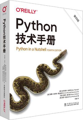Python技术手册（第四版）
