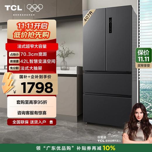 TCL 407升法式多门四开门风冷无霜一级能效双变频冰箱 R407V5-D 商品图0