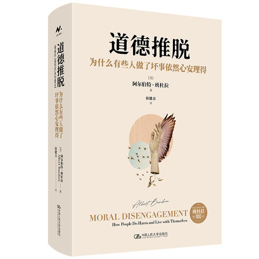 道德推脱：为什么有些人做了坏事依然心安理得 商品图1