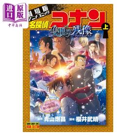 【中商原版】漫画 名侦探柯南剧场版漫画 M28独眼的残像 上 青山刚昌 小学馆 日文原版漫画书 名探偵コナン 隻眼の残像