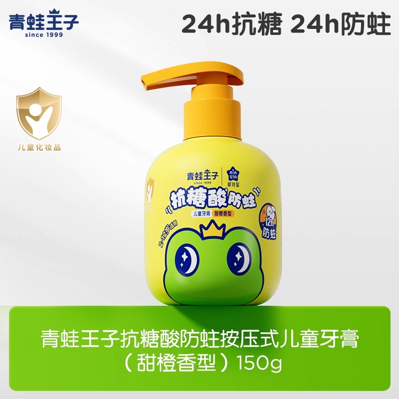 青蛙王子抗糖酸防蛀儿童牙膏(甜橙)150g（251031）