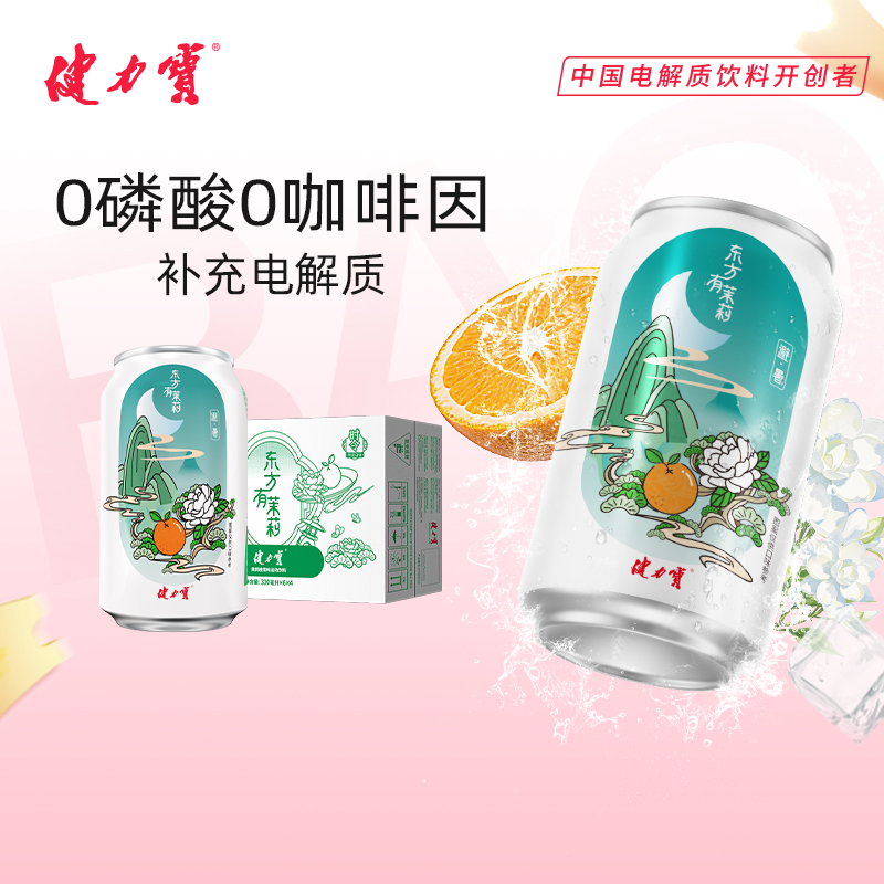 健力宝茉莉橙蜜味330ml*24罐