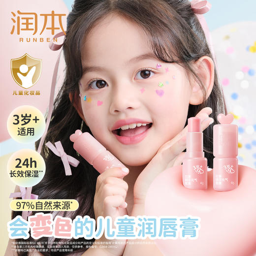 润本润本花季精华元气唇膏 儿童口红 变色唇膏 保湿滋润防干裂 商品图0