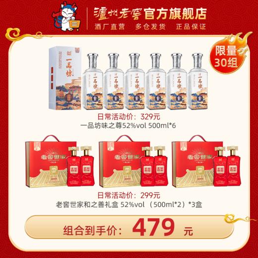 【自饮送礼钜惠组合】一品坊酒味之尊 52度 500ml*6 + 老窖世家酒和之善 52度（500ml*2）*3盒 泸州老窖官方旗舰店 商品图0