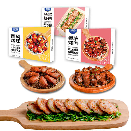 海蛋蛋烤肉套餐 国风烤翅280g*1 马蹄虾饼180g*1 香草烤肉300g*1 商品图1