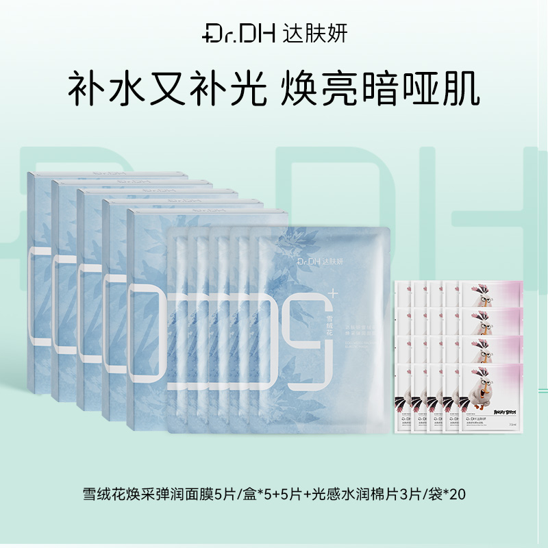 【提亮紧致修护】雪绒花面膜5片/盒*5+同款5片+提亮棉片便携装20袋