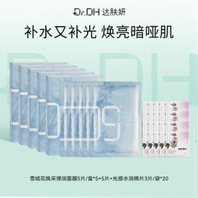 【提亮紧致修护】雪绒花面膜5片/盒*5+同款5片+提亮棉片便携装20袋