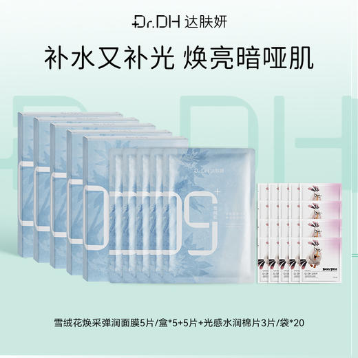 【提亮紧致修护】雪绒花面膜5片/盒*5+同款5片+提亮棉片便携装20袋 商品图0