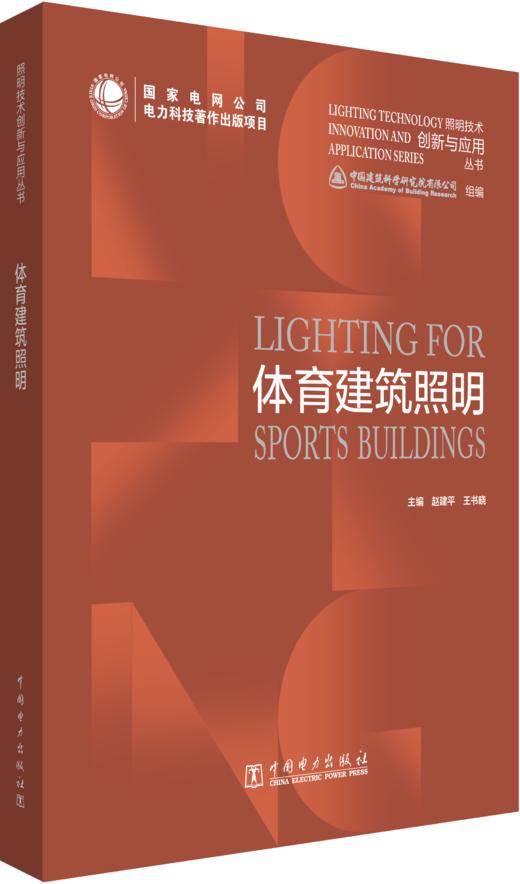 照明技术创新与应用丛书 体育建筑照明 商品图0