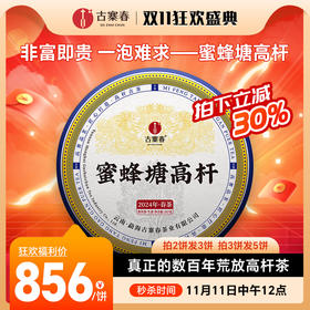 【蜜蜂塘高杆】2024年春茶，非富即贵，一泡难求真正的数百年荒放高杆茶，首发机制拉满！抢2片赠1片！3片赠2片！规格：357克/片